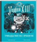 Уоррен XIII и Тринадцатилетнее проклятие