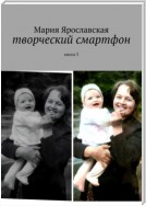 Творческий смартфон. Книга 3