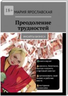 Преодоление трудностей. Инсайты бизнеса