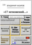 «17 мгновений…». Работа над ошибками