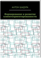 Формирование и развитие клиентоориентированности