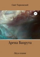 Арена Ваорута. Лёд и пламя