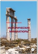 Исторические миниатюры