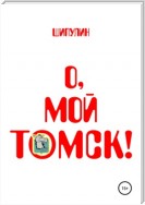 О, мой Томск!