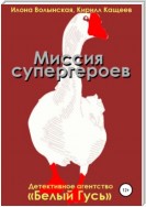 Миссия супергероев