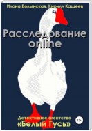 Расследование online