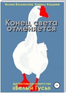 Конец света отменяется