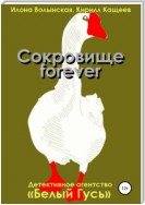 Сокровище forever