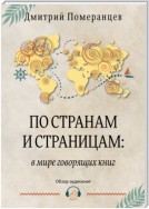 По странам и страницам: в мире говорящих книг. Обзор аудиокниг