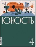 Журнал «Юность» №04/2021