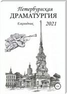Петербургская драматургия 2021