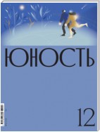 Журнал «Юность» №12/2021