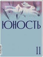 Журнал «Юность» №11/2021