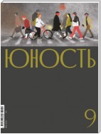 Журнал «Юность» №09/2021