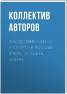 Философия жизни и смерти в России: вчера, сегодня, завтра