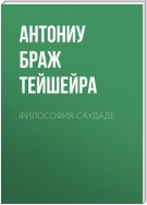 Философия саудаде