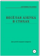 Весёлая азбука в стихах