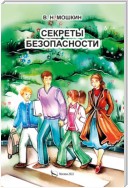 Секреты безопасности