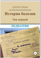 История болезни. Том 1. Педиатрия