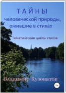 Тайны человеческой природы, ожившие в стихах. Тематические циклы стихов.