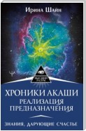 Хроники Акаши: реализация предназначения. Знания, дарующие счастье