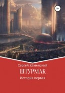 Штурмак. История первая. По ту сторону тьмы