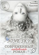 Nine Sky: современный любовный роман