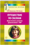 Путешествие по сказкам. Нравственное развитие дошкольников с ОНР