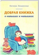 Добрая книжка о малышах и малышках