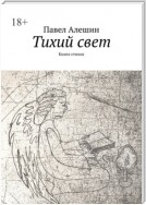 Тихий свет. Книга стихов