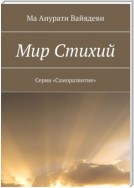 Мир стихий. Серия «Саморазвитие»