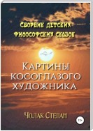 Картины косоглазого художника