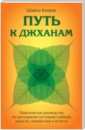 Путь к джханам. Практическое руководство по достижению состояний глубокой радости, спокойствия и ясности