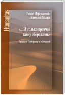 «…И только притчей тайну сбережешь». Беседы о Померанце и Миркиной