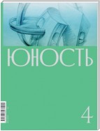 Журнал «Юность» №04/2020