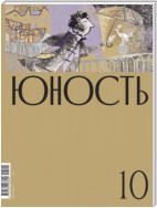 Журнал «Юность» №10/2020