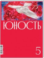 Журнал «Юность» №05/2020