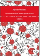 Про мышку, которая любила путешествовать