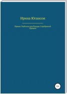 Иржик Рыболов или Рыцарь Серебряной пряжки