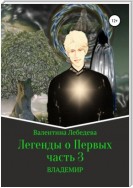 Легенды о Первых. Часть 3. ВЛАДЕМИР