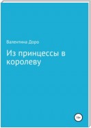 Из принцессы в королеву