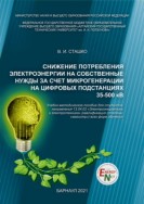 Снижение потребления электроэнергии на собственные нужды за счет микрогенерации на цифровых подстанциях 35-500 кВ