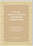 Труды Барнаульской духовной семинарии. Выпуск 7. Богословие. История. Культура