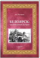 Белоярск. Три века нашей истории