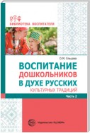 Воспитание дошкольников в духе русских культурных традиций. Часть 2