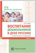 Воспитание дошкольников в духе русских культурных традиций. Часть 1