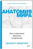 Анатомия мира. Как устранить причины конфликта