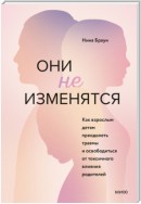 Они не изменятся. Как взрослым детям преодолеть травмы и освободиться от токсичного влияния родителей