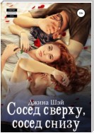 Сосед сверху, сосед снизу