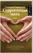 Суррогатная мать